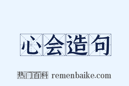 心会造句是什么意思的图片